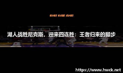 湖人战胜尼克斯，迎来四连胜：王者归来的脚步