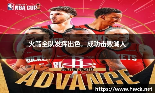 火箭全队发挥出色，成功击败湖人