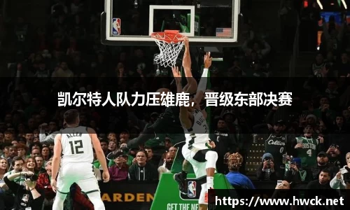 凯尔特人队力压雄鹿，晋级东部决赛