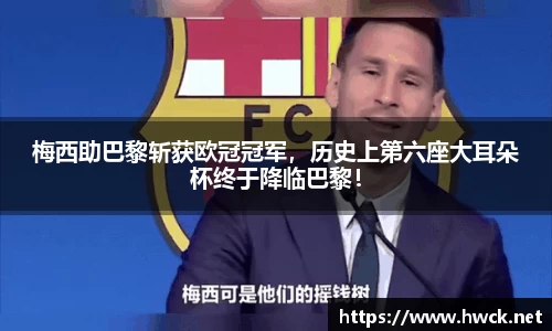 梅西助巴黎斩获欧冠冠军，历史上第六座大耳朵杯终于降临巴黎！