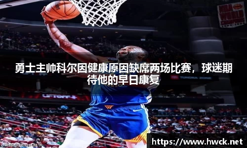 勇士主帅科尔因健康原因缺席两场比赛，球迷期待他的早日康复