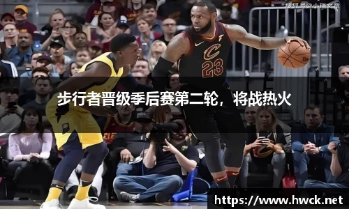 步行者晋级季后赛第二轮，将战热火