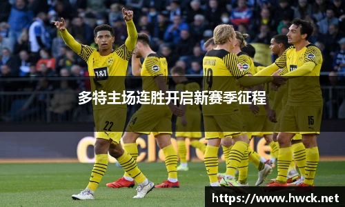 多特主场连胜开启新赛季征程