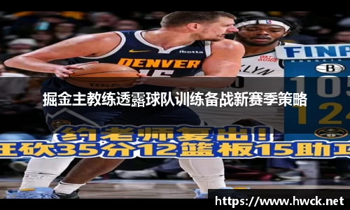 掘金主教练透露球队训练备战新赛季策略