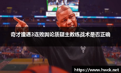 奇才遭遇3连败舆论质疑主教练战术是否正确