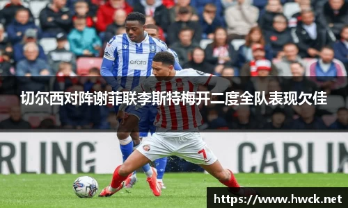 切尔西对阵谢菲联李斯特梅开二度全队表现欠佳