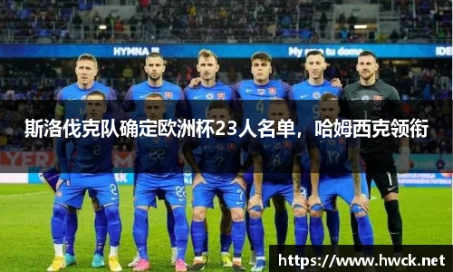 斯洛伐克队确定欧洲杯23人名单，哈姆西克领衔