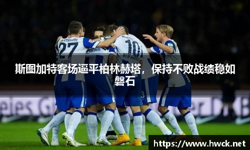 斯图加特客场逼平柏林赫塔，保持不败战绩稳如磐石