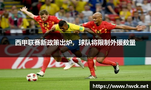 西甲联赛新政策出炉，球队将限制外援数量
