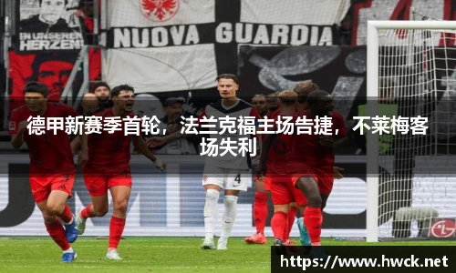 德甲新赛季首轮，法兰克福主场告捷，不莱梅客场失利