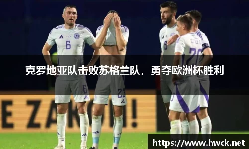 克罗地亚队击败苏格兰队，勇夺欧洲杯胜利