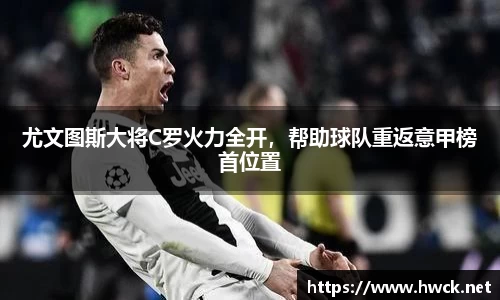 尤文图斯大将C罗火力全开，帮助球队重返意甲榜首位置