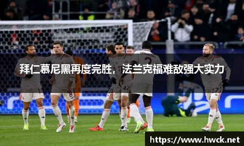 拜仁慕尼黑再度完胜，法兰克福难敌强大实力