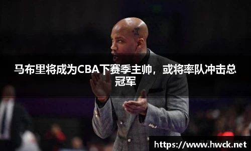马布里将成为CBA下赛季主帅，或将率队冲击总冠军