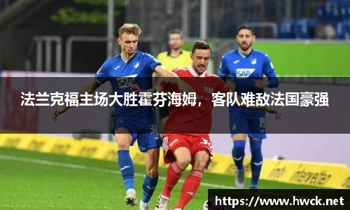 法兰克福主场大胜霍芬海姆，客队难敌法国豪强