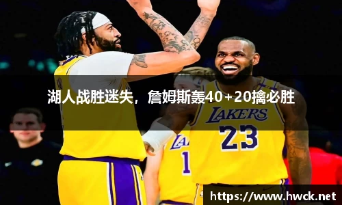 湖人战胜迷失，詹姆斯轰40+20擒必胜