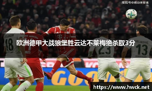 欧洲德甲大战狼堡胜云达不莱梅绝杀取3分