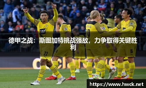 德甲之战：斯图加特挑战强敌，力争取得关键胜利
