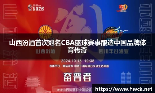 山西汾酒首次冠名CBA篮球赛事酿造中国品牌体育传奇
