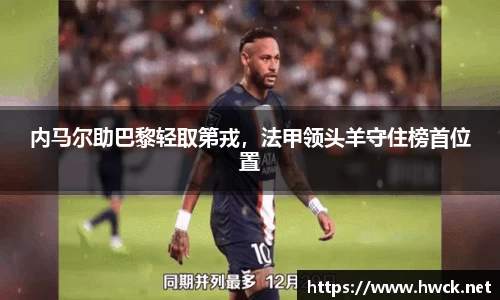 内马尔助巴黎轻取第戎，法甲领头羊守住榜首位置