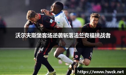 沃尔夫斯堡客场逆袭斩落法兰克福挑战者