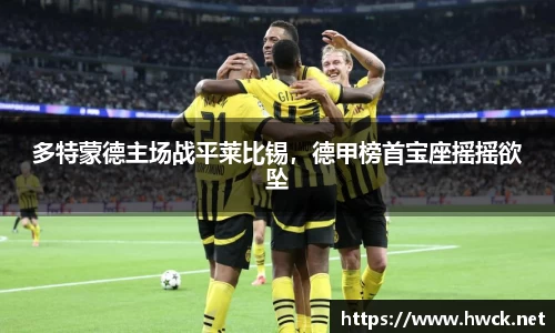 多特蒙德主场战平莱比锡，德甲榜首宝座摇摇欲坠
