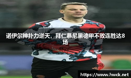 诺伊尔神扑力逆天，拜仁慕尼黑德甲不败连胜达8场