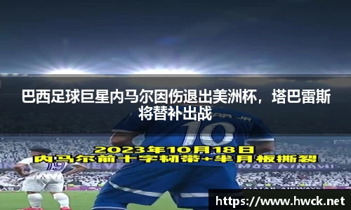 巴西足球巨星内马尔因伤退出美洲杯，塔巴雷斯将替补出战