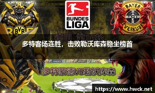 多特客场连胜，击败勒沃库森稳坐榜首