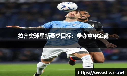 拉齐奥球星新赛季目标：争夺意甲金靴