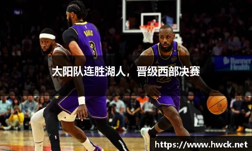 太阳队连胜湖人，晋级西部决赛