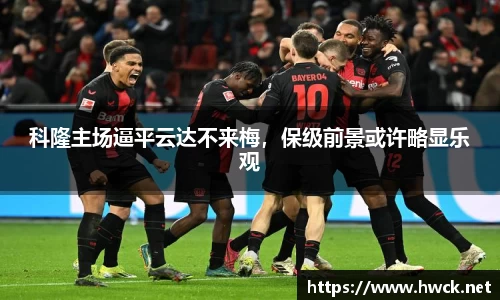 科隆主场逼平云达不来梅，保级前景或许略显乐观