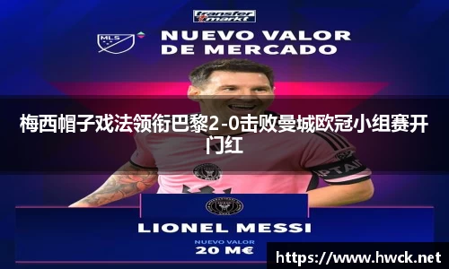 梅西帽子戏法领衔巴黎2-0击败曼城欧冠小组赛开门红