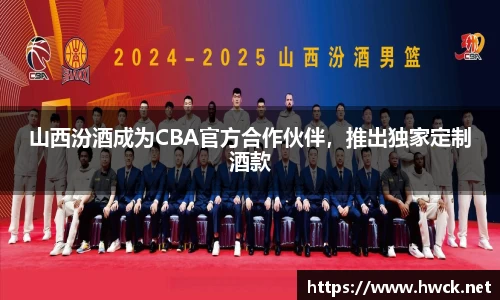 山西汾酒成为CBA官方合作伙伴，推出独家定制酒款