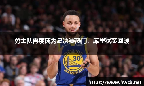 勇士队再度成为总决赛热门，库里状态回暖