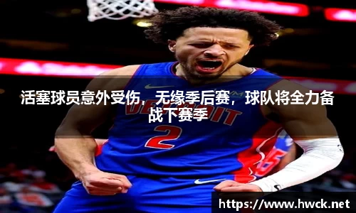 活塞球员意外受伤，无缘季后赛，球队将全力备战下赛季