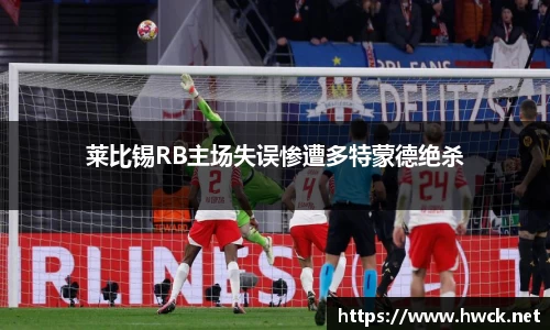 莱比锡RB主场失误惨遭多特蒙德绝杀