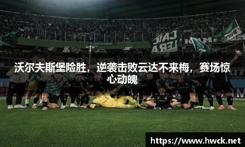 沃尔夫斯堡险胜，逆袭击败云达不来梅，赛场惊心动魄