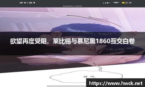 欲望再度受阻，莱比锡与慕尼黑1860互交白卷