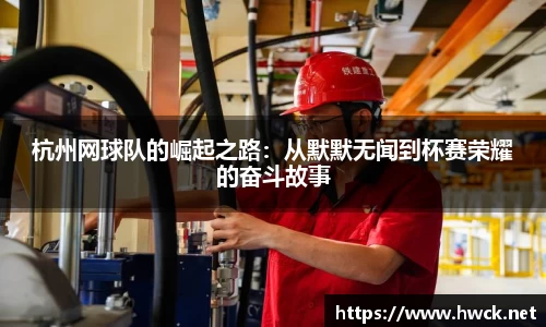 杭州网球队的崛起之路：从默默无闻到杯赛荣耀的奋斗故事