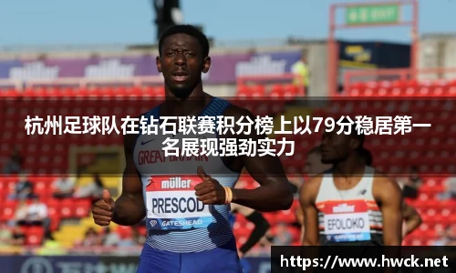 杭州足球队在钻石联赛积分榜上以79分稳居第一名展现强劲实力