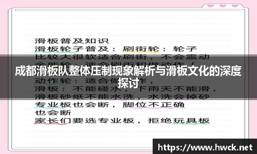 成都滑板队整体压制现象解析与滑板文化的深度探讨