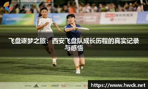 飞盘逐梦之旅：西安飞盘队成长历程的真实记录与感悟