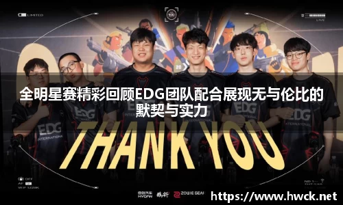 全明星赛精彩回顾EDG团队配合展现无与伦比的默契与实力