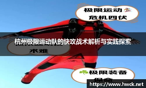 杭州极限运动队的快攻战术解析与实践探索