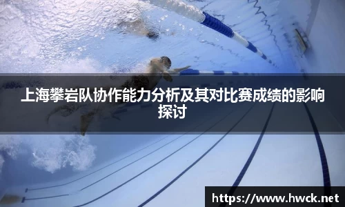 上海攀岩队协作能力分析及其对比赛成绩的影响探讨