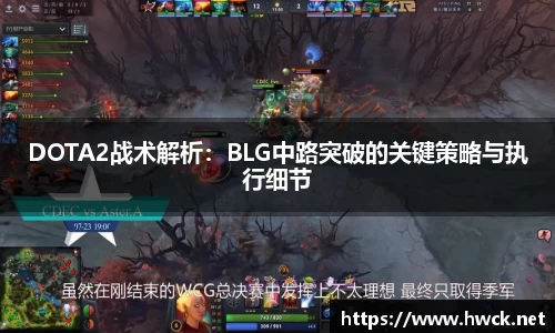 DOTA2战术解析：BLG中路突破的关键策略与执行细节