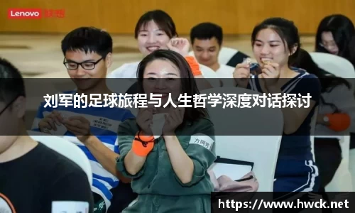 刘军的足球旅程与人生哲学深度对话探讨