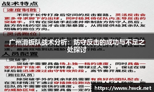 广州滑板队战术分析：防守反击的成功与不足之处探讨