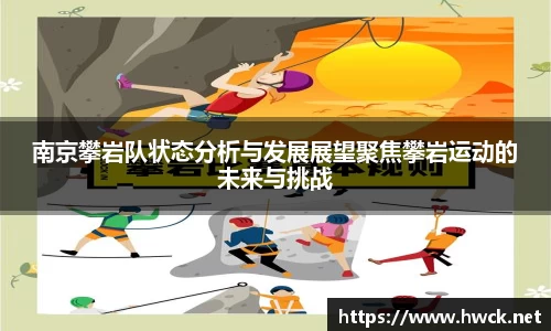 南京攀岩队状态分析与发展展望聚焦攀岩运动的未来与挑战